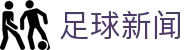 波胆365比分观察：联赛杯赛正确比分趋势、赔率变化与大小球参考
